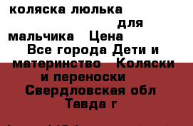 коляска-люлька Reindeer Prestige Wiklina для мальчика › Цена ­ 48 800 - Все города Дети и материнство » Коляски и переноски   . Свердловская обл.,Тавда г.
